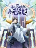 再不死我就真无敌了 动态漫画 第一季 第1集