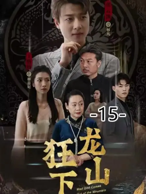 狂龙下山 第1-20集