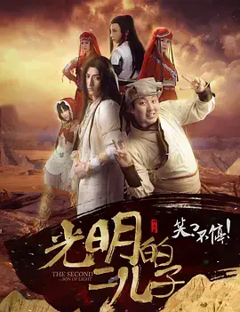 光明的二儿子 正片