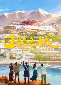 日光之城 第1集