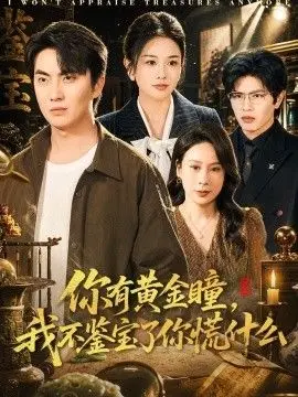 你有黄金瞳，我不鉴宝了你慌什么 第37集