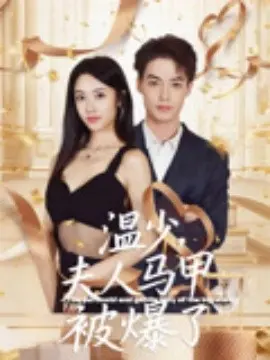 温少，夫人马甲被爆了 第1集