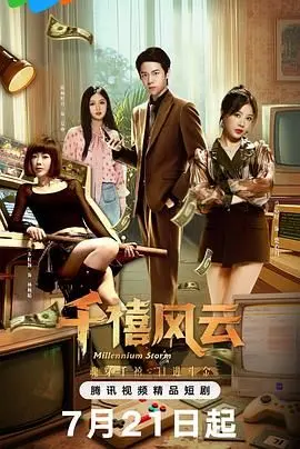 千禧风云 第01集