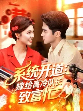 系统开道：嫁给高冷队长致富忙 第01集