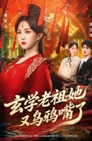 玄学老祖她又乌鸦嘴了