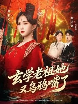 玄学老祖她又乌鸦嘴了 全集完结