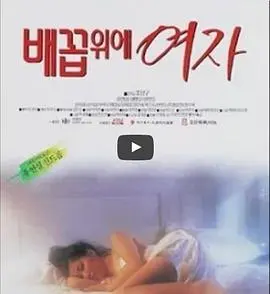 女人的肚脐 正片