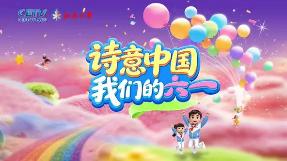 诗意中国· 我们的“六一” 六一完整版