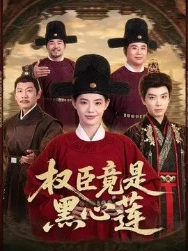 权臣竟是黑心莲 全集完结