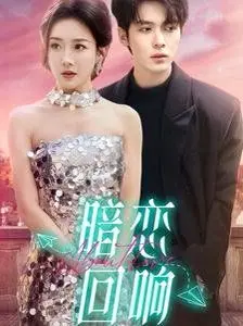 暗恋回响 第23集