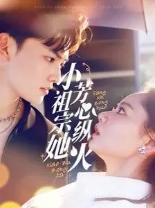 小祖宗她芳心纵火 第1集