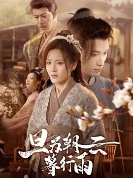 旦为朝云暮行雨 第1集