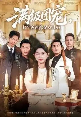 满级团宠七个爸爸都是女儿奴 全集完结