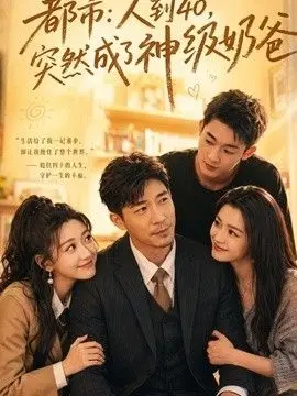 人到40，突然成了神级奶爸 全集完结