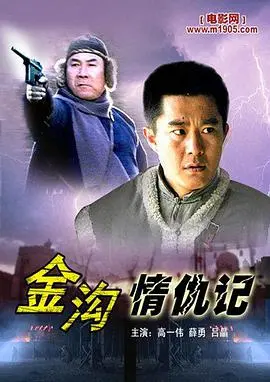 金沟情仇记 正片