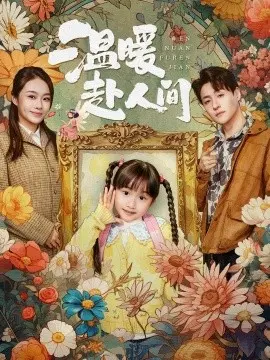 温暖赴人间 第17集