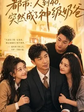 都市：人到40，突然成了神级奶爸 第01集