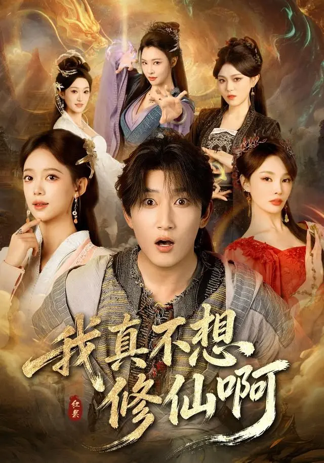 我真不想修仙啊 全集完结