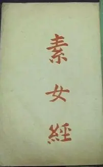 素女经七法八益九法 正片