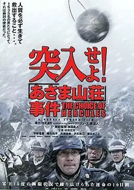 突入！浅间山庄事件 HD中字