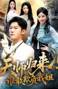 天师归来！谁敢欺负我姐