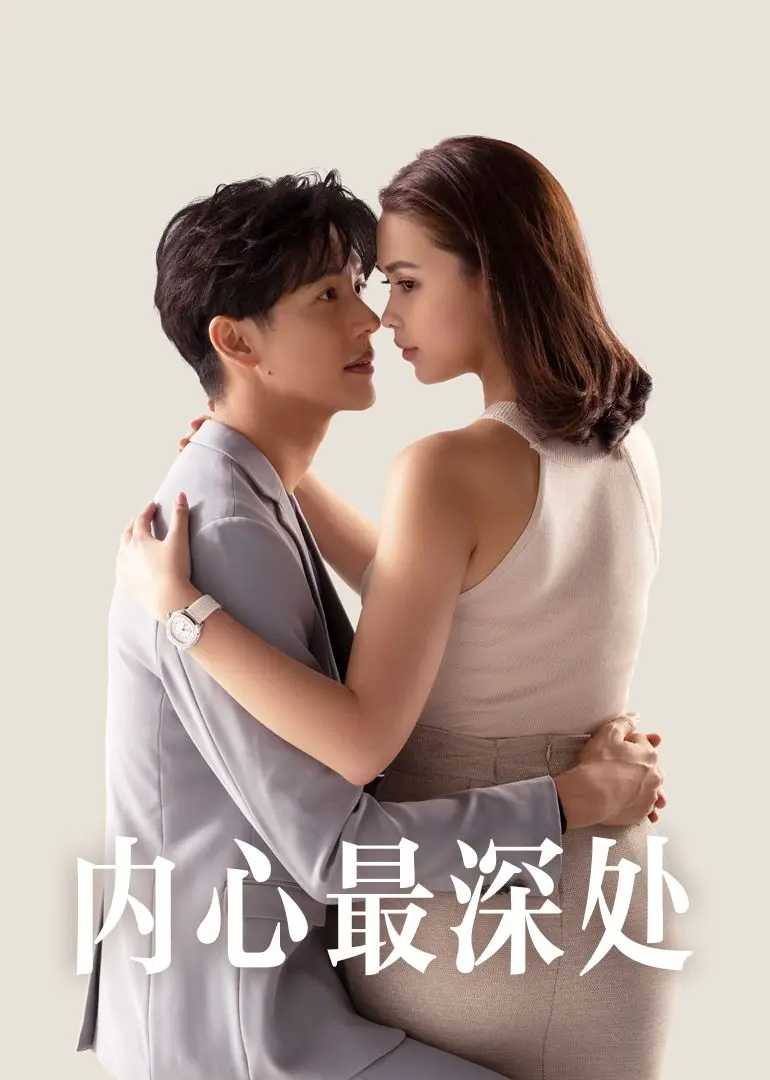 内心最深处 第01集