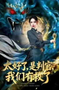 太好了，是判官，我们有救了