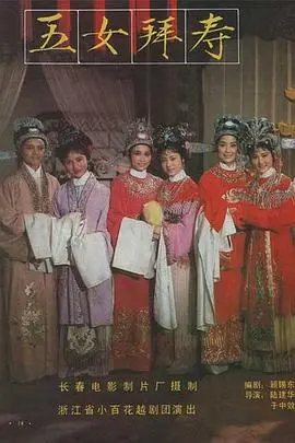 五女拜寿 HD国语