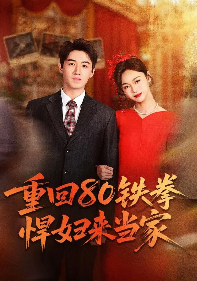 重回80铁拳悍妇来当家 全集完结