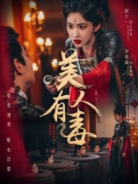 美人有毒 第1集