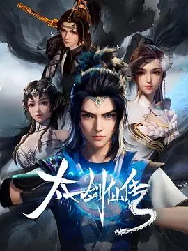 太一剑仙传 第1集