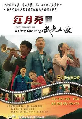 红月亮之武陵山歌 HD国语