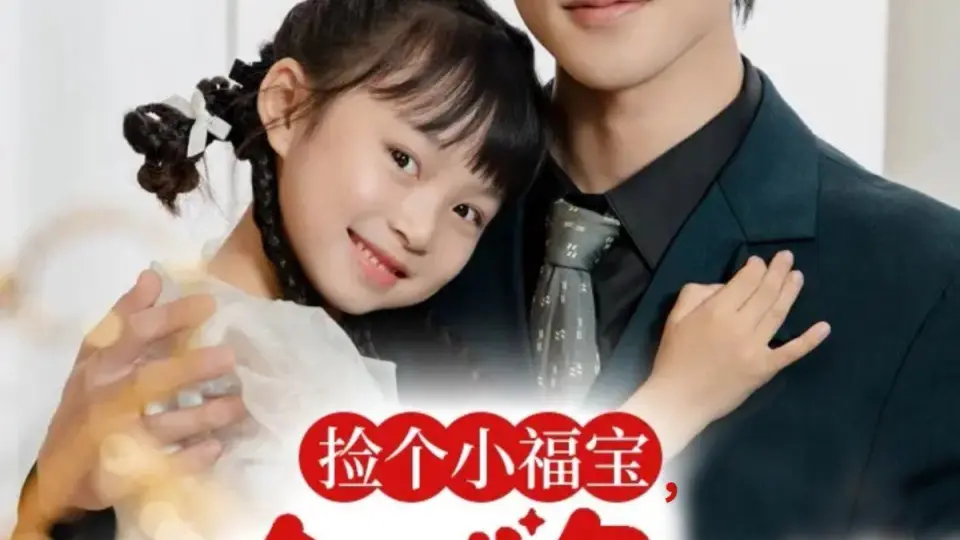捡个小福宝，全城争当女儿奴 第1集
