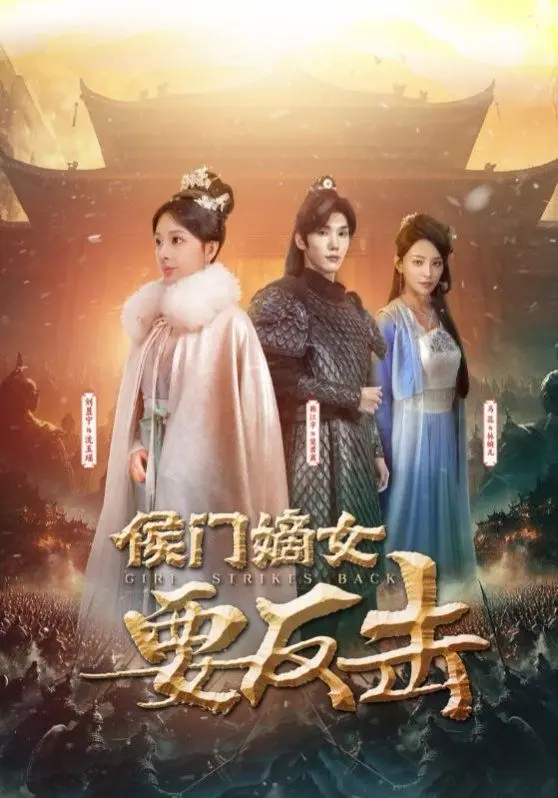 侯门嫡女要反击 第01集