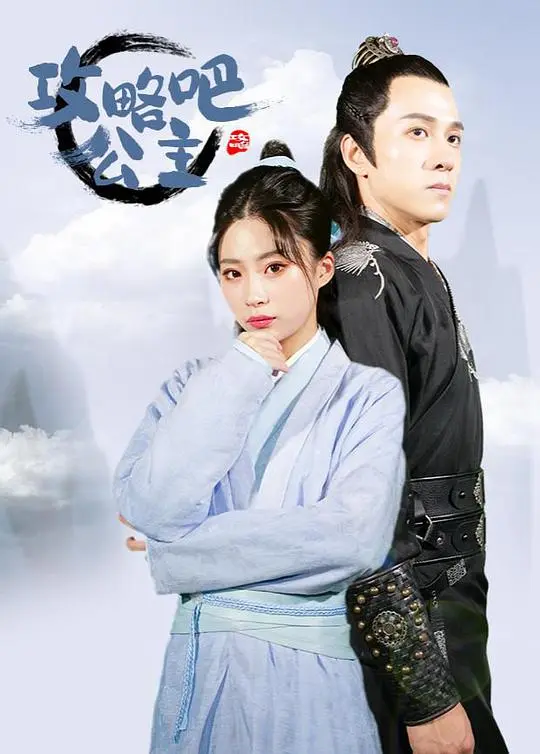 攻略吧!公主 第01集