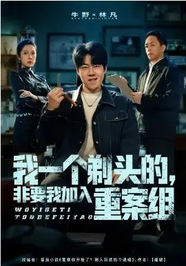 我一个剃头的，非要我加入重案组 第01集