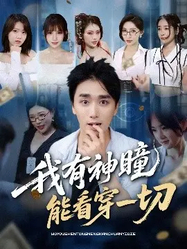 我有神瞳能看穿一切 第1集