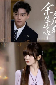 余生请你多指教