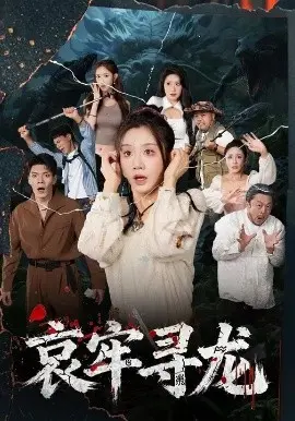 哀牢寻龙 第2集