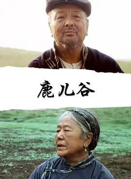 鹿儿谷 正片