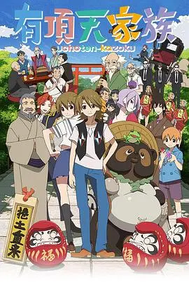有顶天家族 第01集