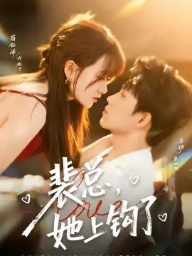 裴总,她上钩了 第01集