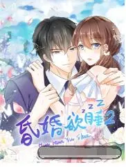 昏婚欲睡 第二季 第01集