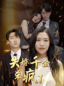 失婚千金杀疯了 全集完结