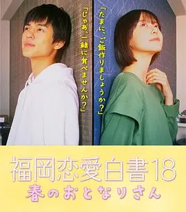 福冈恋爱白皮书18 正片