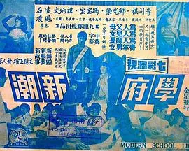 学府新潮 正片