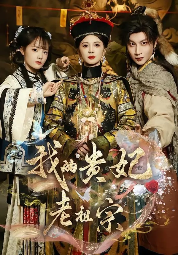 我的贵妃老祖宗 全集完结