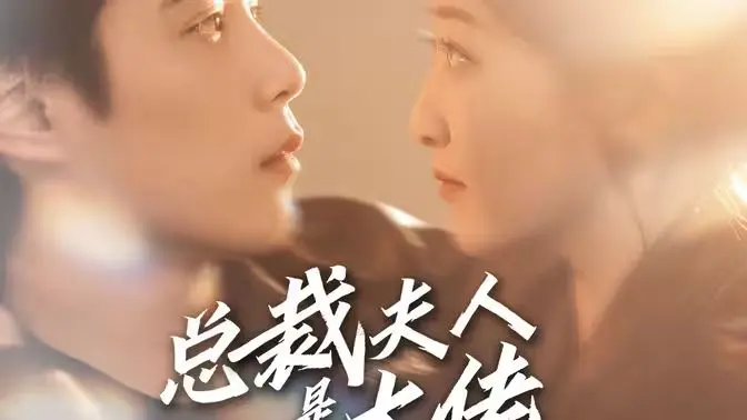 总裁夫人是大佬 第1-20集