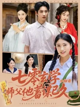 七零玄学小知青师父他蓄谋已久 第1集