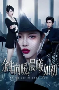 余生向暖，晨曦如初